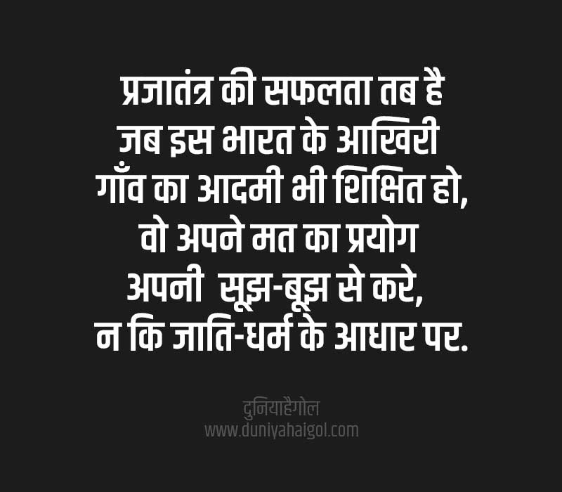 Quotes on Democracy in Hindi