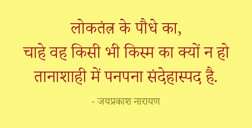 Quotes on Democracy in Hindi