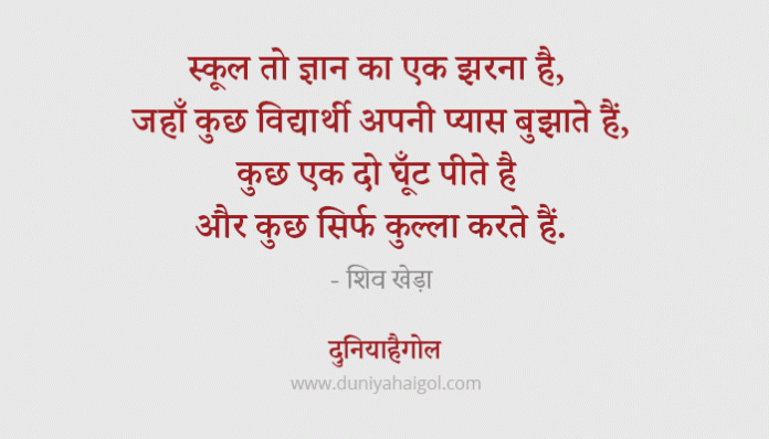 School Quotes in Hindi