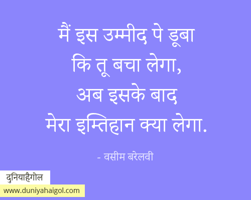 Wasim Barelvi 2 Line Shayari in Hindi