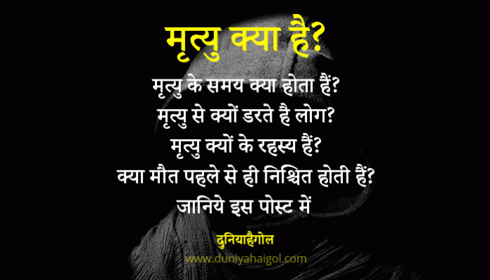 What is Death in Hindi