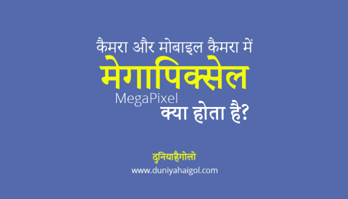 What is Megapixel in Hindi