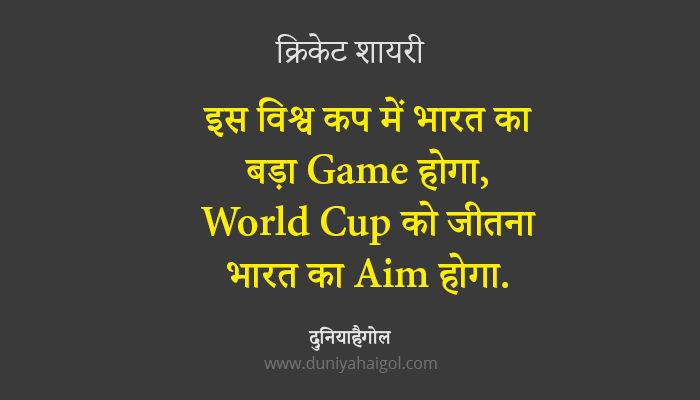 Cricket World Cup Shayari