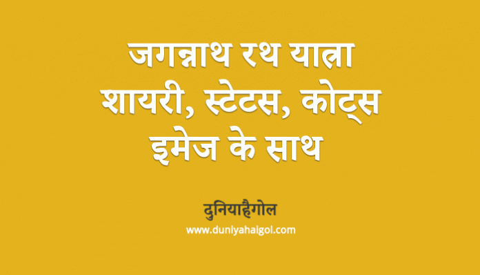 Jagannath Ratha Yatra Wishes in Hindi