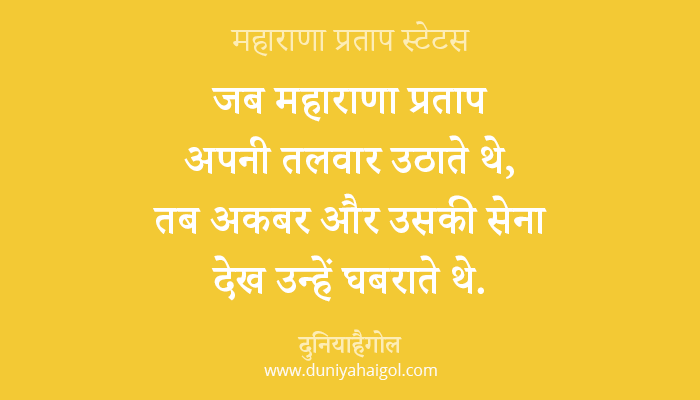 Maharana Pratap Jayanti Status in Hindi