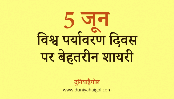 World Environment Day Shayari in hindi