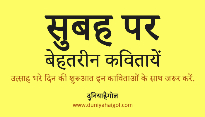 Good Morning Poem in Hindi
