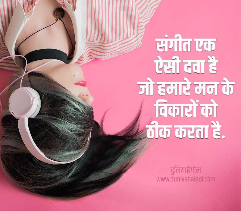 Music Quotes in Hindi