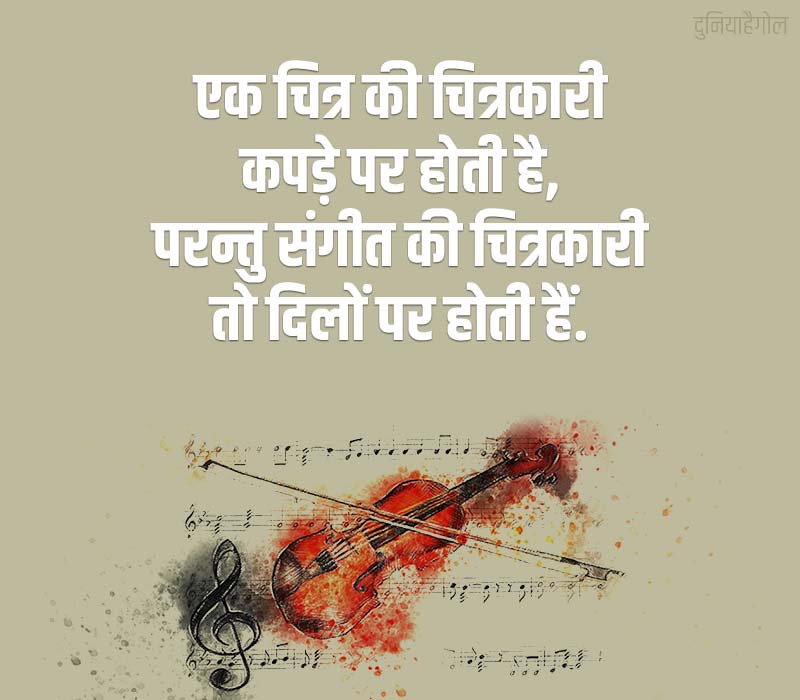 Music Shayari in Hindi
