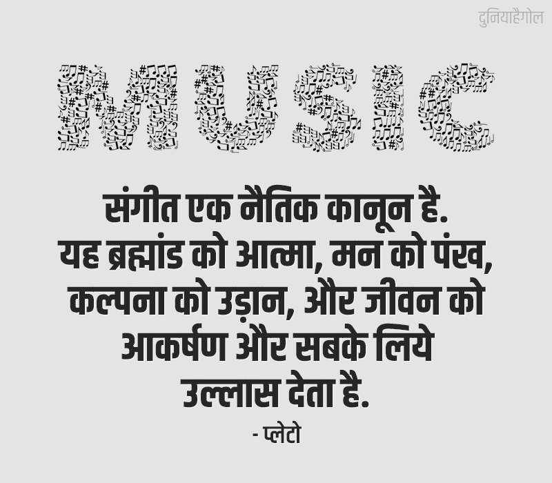 Music Suvichar in Hindi