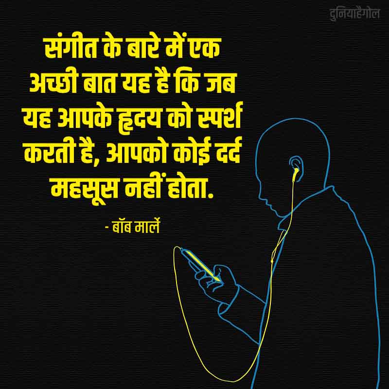 Singing Quotes in Hindi