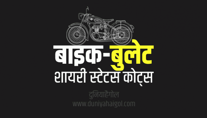 Bike Shayari Status Quotes in Hindi