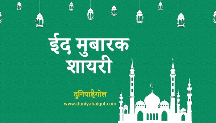 Eid Shayari | ईद शायरी