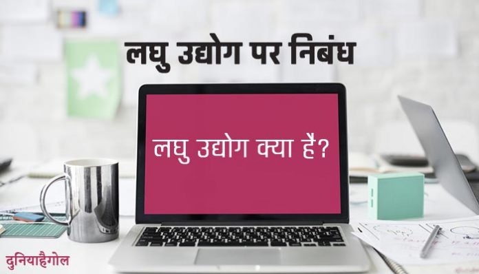 Laghu Udyog Essay in Hindi