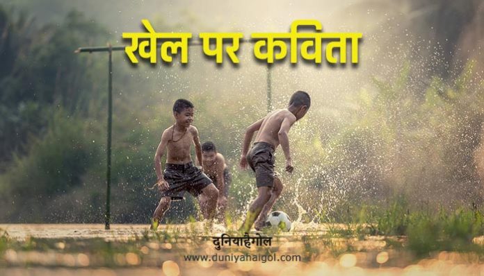 Poem on Sports in Hindi