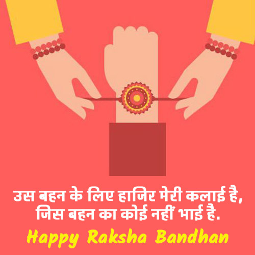 Quotes on Raksha Bandhan in Hindi