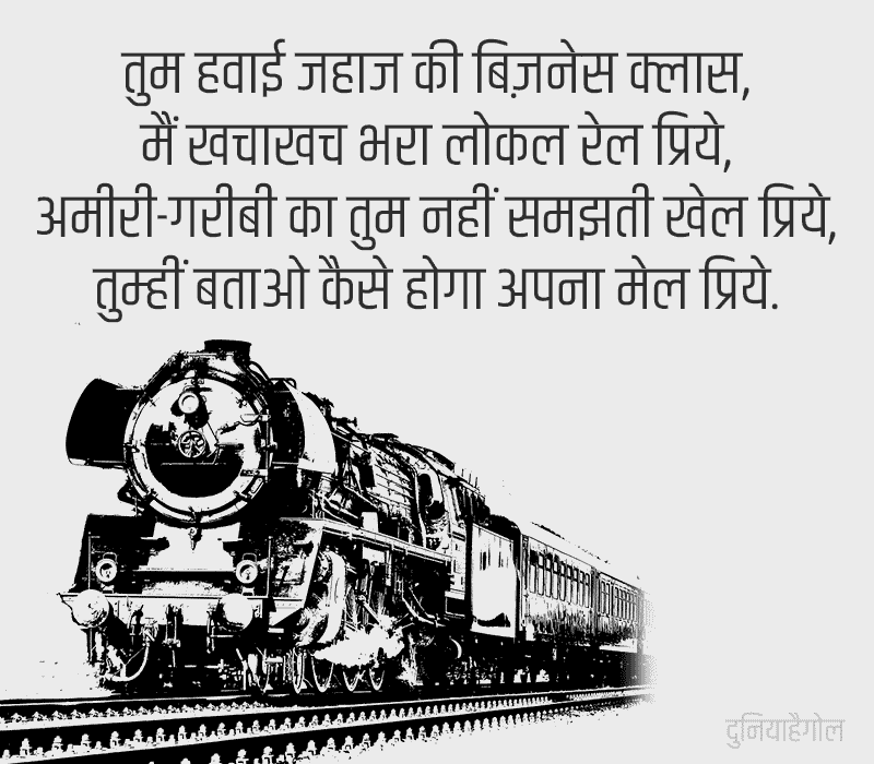 Rail Shayari in Hindi