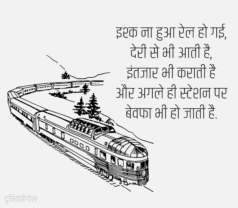 Train Quotes in Hindi
