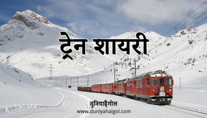 Train Shayari