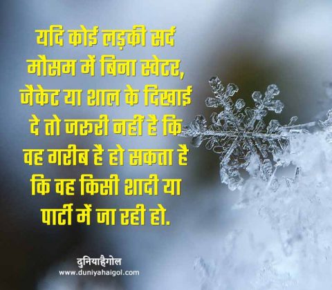 Winter Quotes in Hindi | ठंड पर अनमोल विचार | Winter Funny Quotes