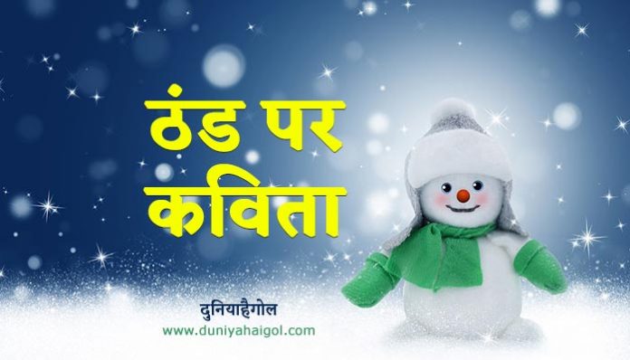 Winter Poem in Hindi