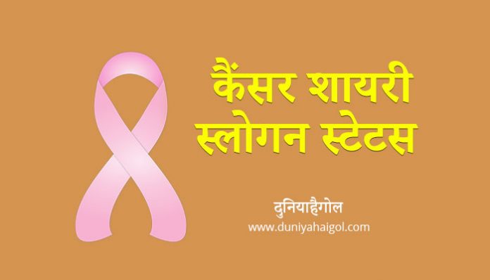 Cancer Shayari Slogan Status Quotes