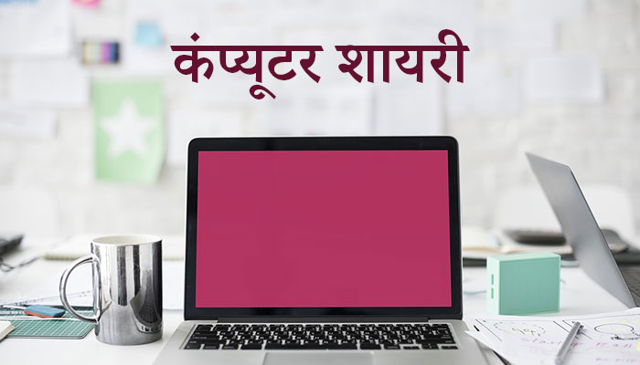 Computer Shayari