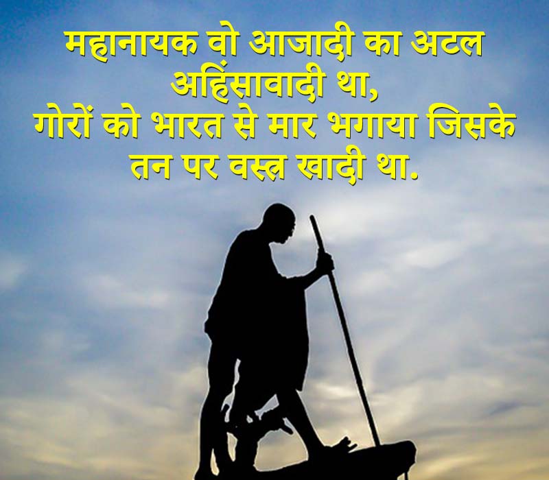 Gandhi Jayanti Shayari Hindi Me