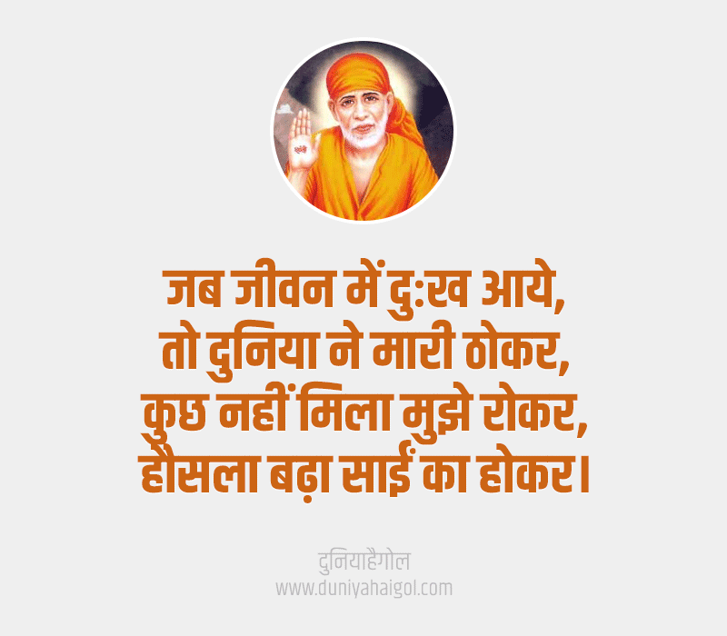 Sai Baba Quotes in Hindi