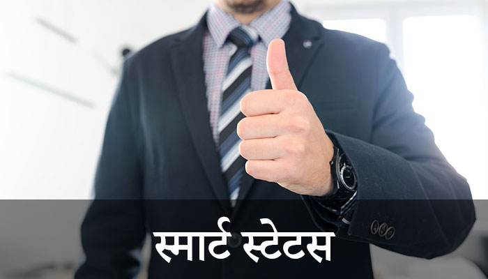 Smart Status in Hindi |  smart status |  Smartness Status