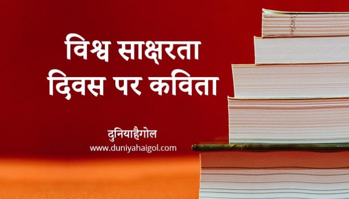 World Literacy Day Poem in Hindi