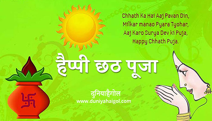 Happy Chhath Puja 2023 Images in Hindi | छठ पूजा इमेज फ़ोटो | दुनियाहैगोल