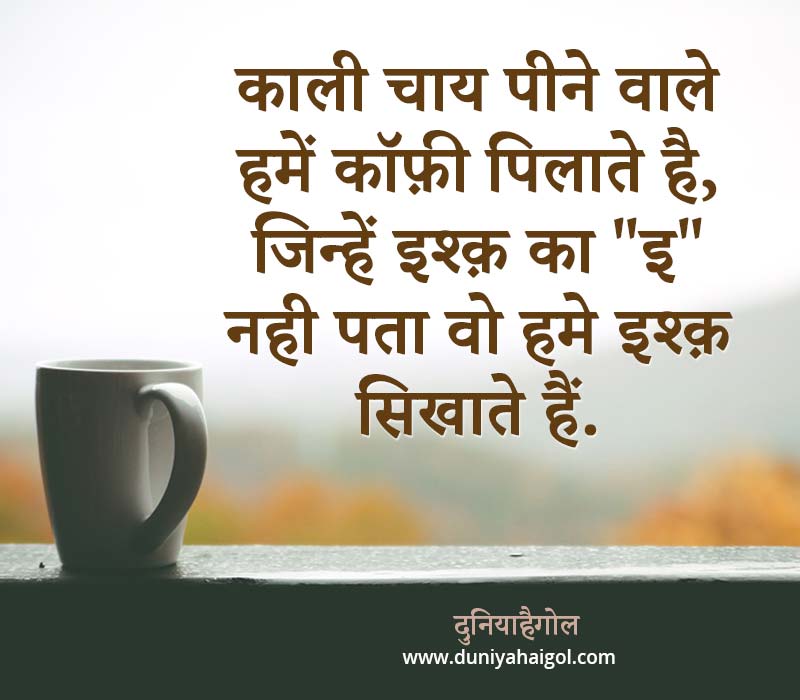 कॉफ़ी शायरी स्टेटस | Coffee Shayari in Hindi | दुनियाहैगोल