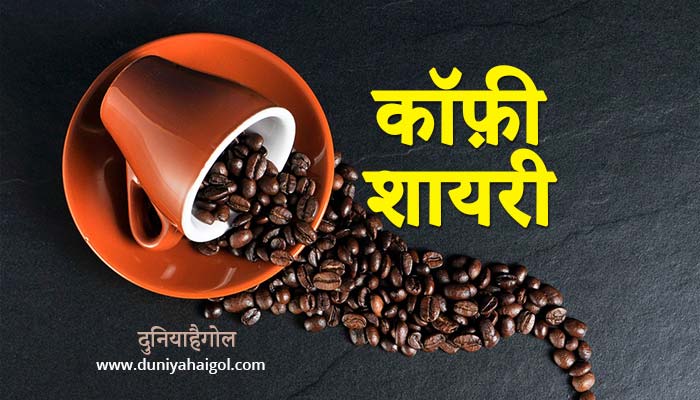 कॉफ़ी शायरी स्टेटस | Coffee Shayari in Hindi | दुनियाहैगोल