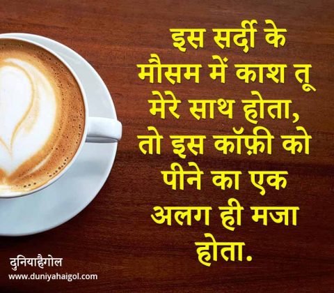 कॉफ़ी शायरी स्टेटस | Coffee Shayari in Hindi | दुनियाहैगोल