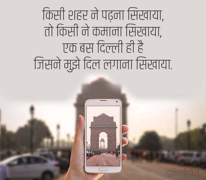 Delhi Quotes in Hindi