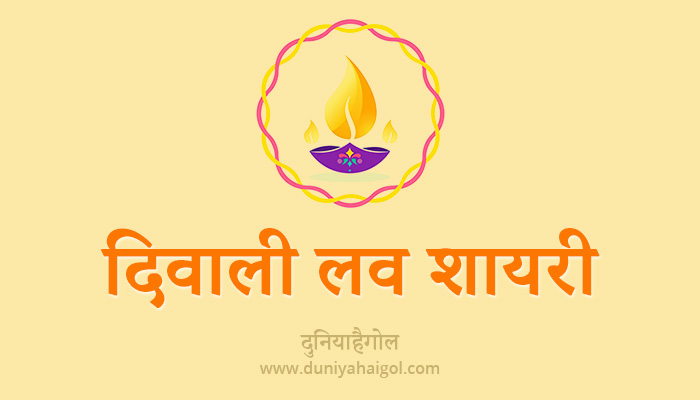 Diwali Love Shayari