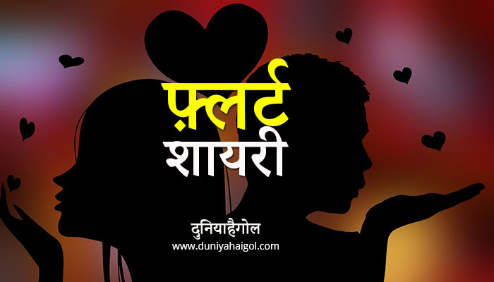 Flirt Shayari