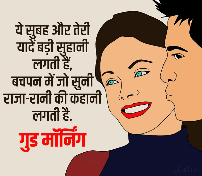 Good Morning Love Shayari for Girlfriend in Hindi