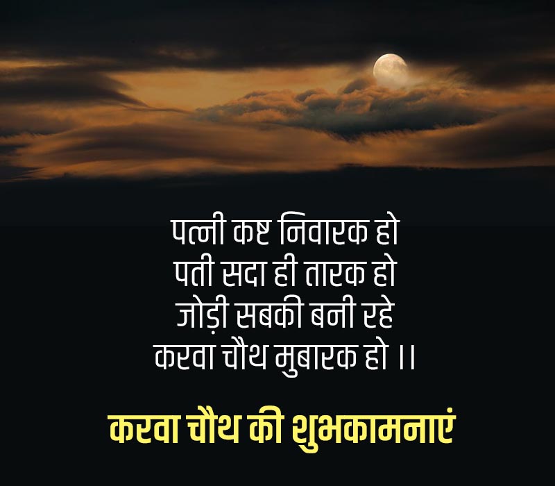Karwa Chauth Quotes in hindi