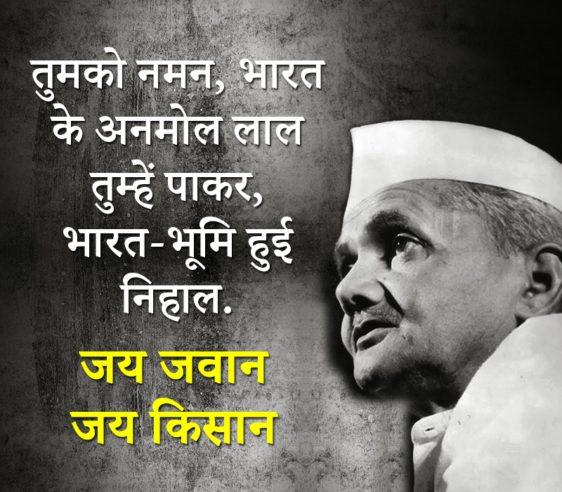 Lal Bahadur Shastri Shayari | लाल बहादुर शास्त्री पर शायरी