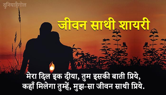 Life Partner Shayari