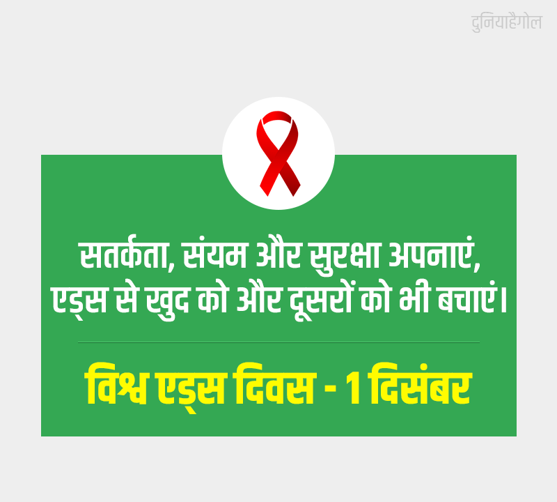 1 December World AIDS Day Slogan in Hindi