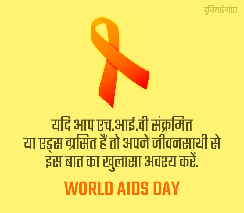 1 December World Aids Day Quotes in Hindi