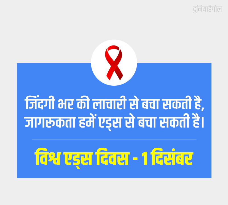 Aids Day Awareness Poster in Hindi