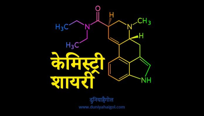 Chemistry Shayari