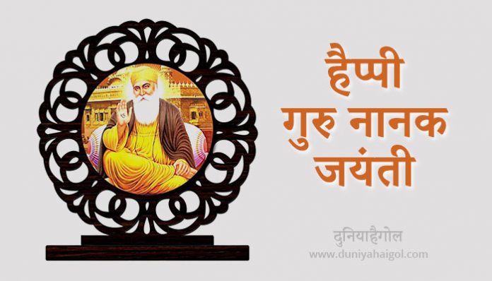 Happy Guru Nanak Jayanti Shayari in Hindi