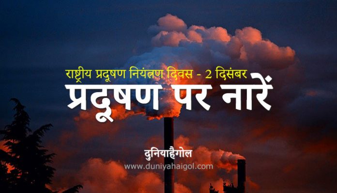 National Pollution Control Day Slogan in Hindi