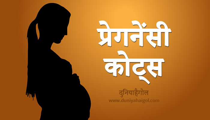Pregnancy Quotes in Hindi | प्रेगनेंसी कोट्स इन हिंदी - दुनियाहैगोल