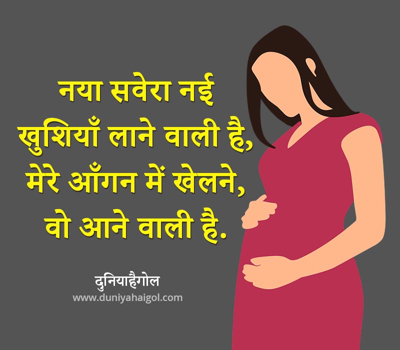 Pregnant Shayari गर्भावस्था पर शायरी Pregnancy Shayari